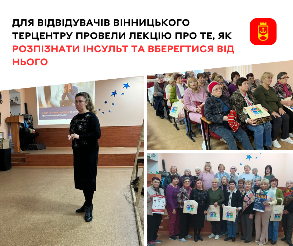 У Всесвітній день боротьби з інсультом для відвідувачів Вінницького Терцентру провели лекцію про те, як розпізнати та вберегтися від цього захворювання